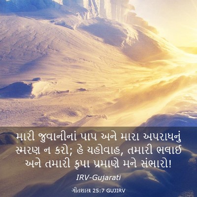 Picture 03 - ગીતશાસ્ત્ર 25:7 GUJIRV - મારી જુવાનીનાં - Bible Verse Picture