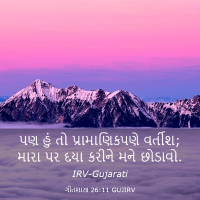 Picture 03 - ગીતશાસ્ત્ર 26:11 GUJIRV - પણ હું તો - Bible Verse Picture