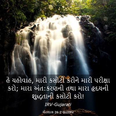 Picture 03 - ગીતશાસ્ત્ર 26:2 GUJIRV - હે યહોવાહ, મારી - Bible Verse Picture