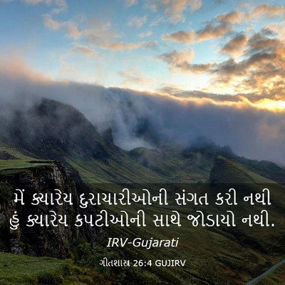 Picture 03 - ગીતશાસ્ત્ર 26:4 GUJIRV - મેં ક્યારેય - Bible Verse Picture