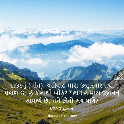 Picture 03 - ગીતશાસ્ત્ર 27:1 GUJIRV - દાઉદનું (ગીત). - Bible Verse Picture