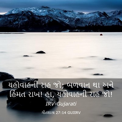 Picture 03 - ગીતશાસ્ત્ર 27:14 GUJIRV - યહોવાહની રાહ જો; - Bible Verse Picture