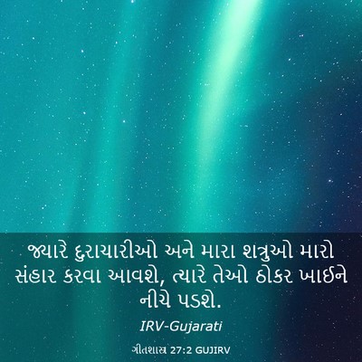 Picture 03 - ગીતશાસ્ત્ર 27:2 GUJIRV - જ્યારે દુરાચારીઓ - Bible Verse Picture