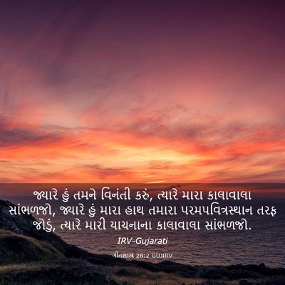 Picture 03 - ગીતશાસ્ત્ર 28:2 GUJIRV - જ્યારે હું તમને - Bible Verse Picture