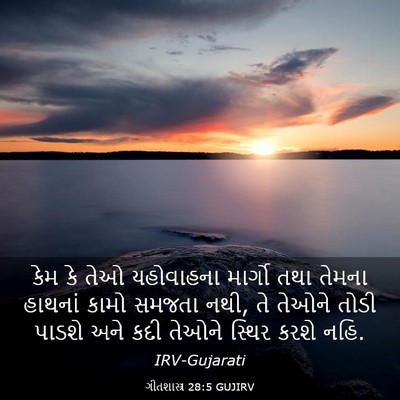 Picture 03 - ગીતશાસ્ત્ર 28:5 GUJIRV - કેમ કે તેઓ - Bible Verse Picture
