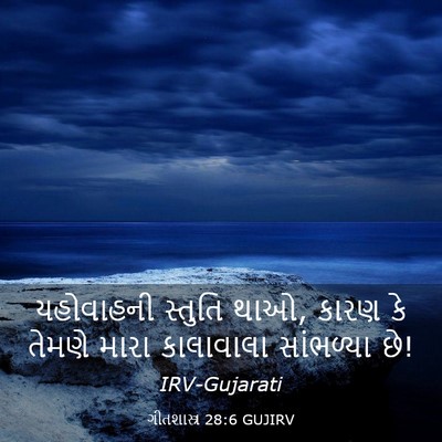 Picture 03 - ગીતશાસ્ત્ર 28:6 GUJIRV - યહોવાહની સ્તુતિ - Bible Verse Picture