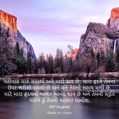 Picture 03 - ગીતશાસ્ત્ર 28:7 GUJIRV - યહોવાહ મારું - Bible Verse Picture