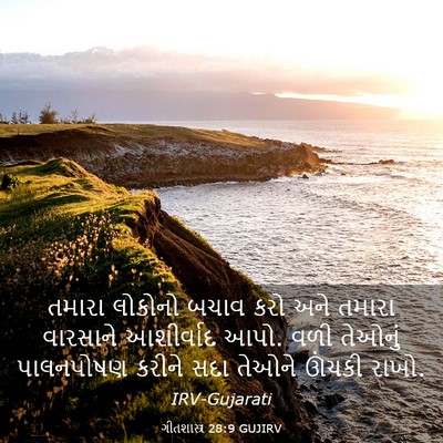 Picture 03 - ગીતશાસ્ત્ર 28:9 GUJIRV - તમારા લોકોનો બચાવ - Bible Verse Picture
