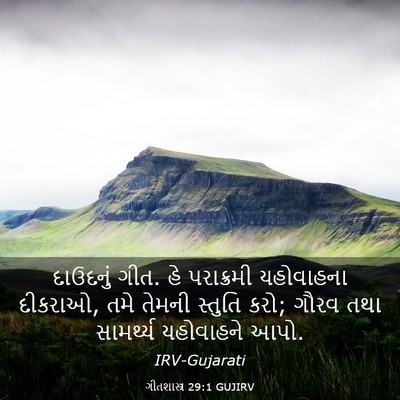 Picture 03 - ગીતશાસ્ત્ર 29:1 GUJIRV - દાઉદનું ગીત. હે - Bible Verse Picture