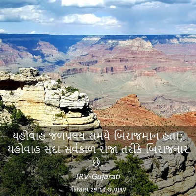 Picture 03 - ગીતશાસ્ત્ર 29:10 GUJIRV - યહોવાહ જળપ્રલય - Bible Verse Picture