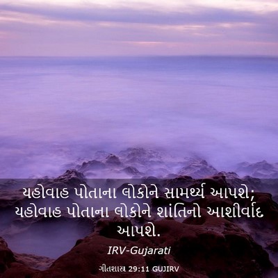 Picture 03 - ગીતશાસ્ત્ર 29:11 GUJIRV - યહોવાહ પોતાના - Bible Verse Picture