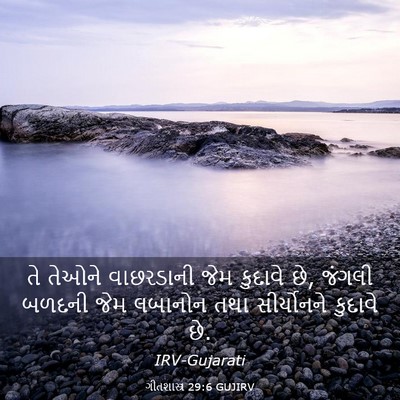 Picture 03 - ગીતશાસ્ત્ર 29:6 GUJIRV - તે તેઓને વાછરડાની - Bible Verse Picture