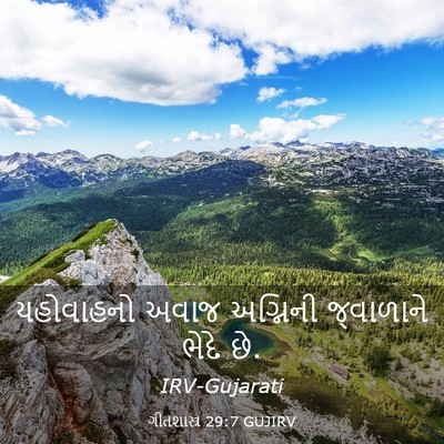 Picture 03 - ગીતશાસ્ત્ર 29:7 GUJIRV - યહોવાહનો અવાજ - Bible Verse Picture
