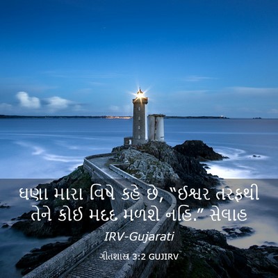 Picture 03 - ગીતશાસ્ત્ર 3:2 GUJIRV - ઘણા મારા વિષે કહે - Bible Verse Picture