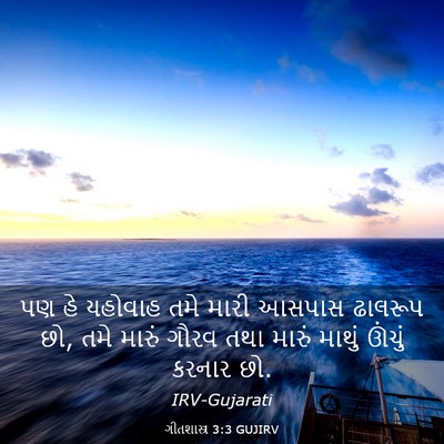 Picture 03 - ગીતશાસ્ત્ર 3:3 GUJIRV - પણ હે યહોવાહ તમે - Bible Verse Picture