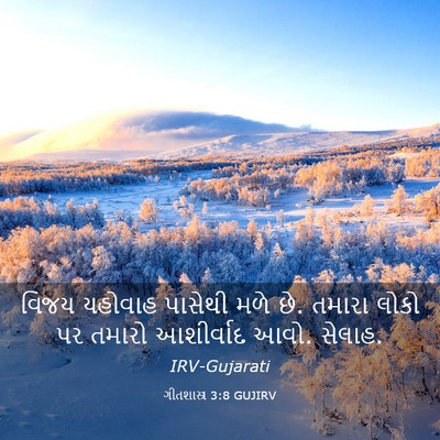 Picture 03 - ગીતશાસ્ત્ર 3:8 GUJIRV - વિજય યહોવાહ - Bible Verse Picture