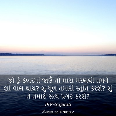 Picture 03 - ગીતશાસ્ત્ર 30:9 GUJIRV - જો હું કબરમાં જાઉં - Bible Verse Picture