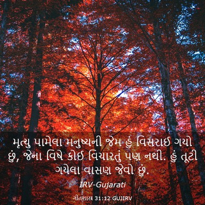 Picture 03 - ગીતશાસ્ત્ર 31:12 GUJIRV - મૃત્યુ પામેલા - Bible Verse Picture