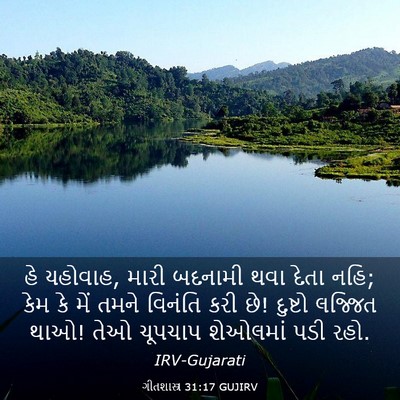 Picture 03 - ગીતશાસ્ત્ર 31:17 GUJIRV - હે યહોવાહ, મારી - Bible Verse Picture