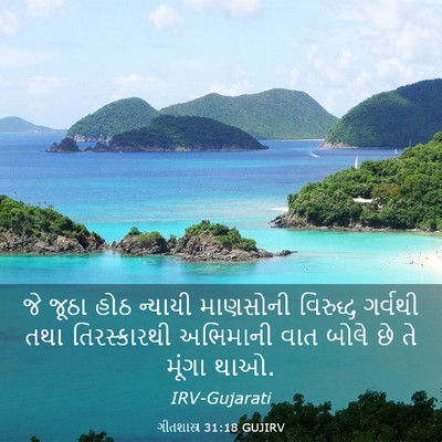 Picture 03 - ગીતશાસ્ત્ર 31:18 GUJIRV - જે જૂઠા હોઠ ન્યાયી - Bible Verse Picture