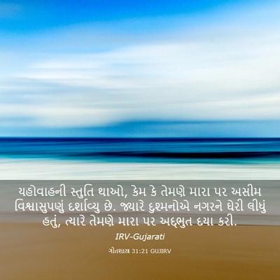 Picture 03 - ગીતશાસ્ત્ર 31:21 GUJIRV - યહોવાહની સ્તુતિ - Bible Verse Picture