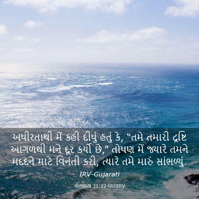 Picture 03 - ગીતશાસ્ત્ર 31:22 GUJIRV - અધીરતાથી મેં કહી - Bible Verse Picture