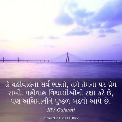 Picture 03 - ગીતશાસ્ત્ર 31:23 GUJIRV - હે યહોવાહના સર્વ - Bible Verse Picture