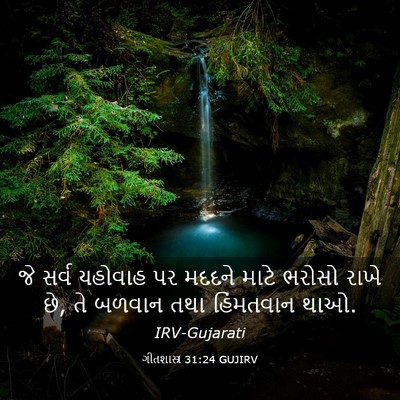 Picture 03 - ગીતશાસ્ત્ર 31:24 GUJIRV - જે સર્વ યહોવાહ પર - Bible Verse Picture