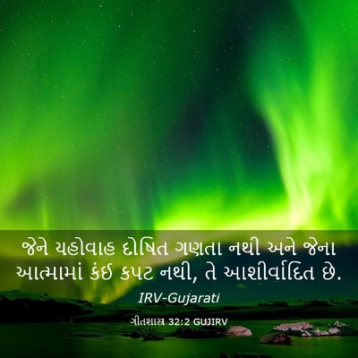 Picture 03 - ગીતશાસ્ત્ર 32:2 GUJIRV - જેને યહોવાહ દોષિત - Bible Verse Picture