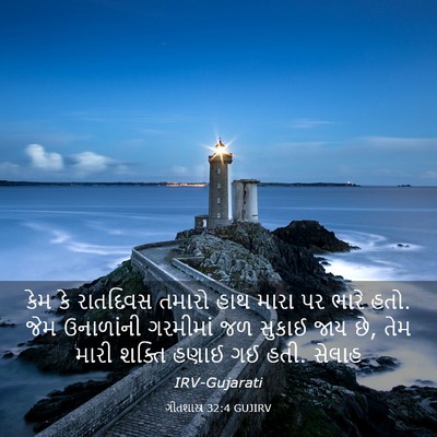Picture 03 - ગીતશાસ્ત્ર 32:4 GUJIRV - કેમ કે રાતદિવસ - Bible Verse Picture