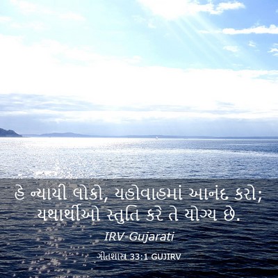 Picture 03 - ગીતશાસ્ત્ર 33:1 GUJIRV - હે ન્યાયી લોકો, - Bible Verse Picture