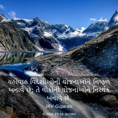 Picture 03 - ગીતશાસ્ત્ર 33:10 GUJIRV - યહોવાહ વિદેશીઓની - Bible Verse Picture