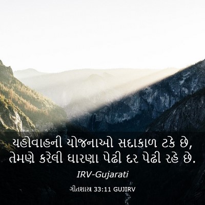Picture 03 - ગીતશાસ્ત્ર 33:11 GUJIRV - યહોવાહની યોજનાઓ - Bible Verse Picture