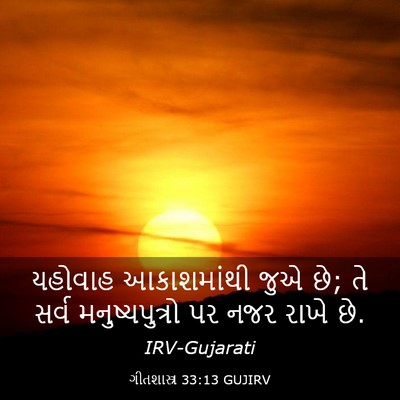 Picture 03 - ગીતશાસ્ત્ર 33:13 GUJIRV - યહોવાહ આકાશમાંથી - Bible Verse Picture