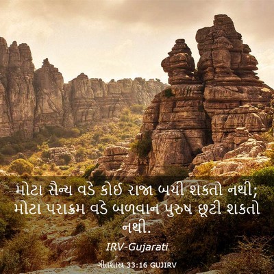 Picture 03 - ગીતશાસ્ત્ર 33:16 GUJIRV - મોટા સૈન્ય વડે કોઈ - Bible Verse Picture
