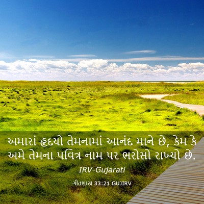 Picture 03 - ગીતશાસ્ત્ર 33:21 GUJIRV - અમારાં હૃદયો - Bible Verse Picture