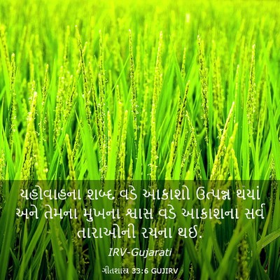Picture 03 - ગીતશાસ્ત્ર 33:6 GUJIRV - યહોવાહના શબ્દ વડે - Bible Verse Picture