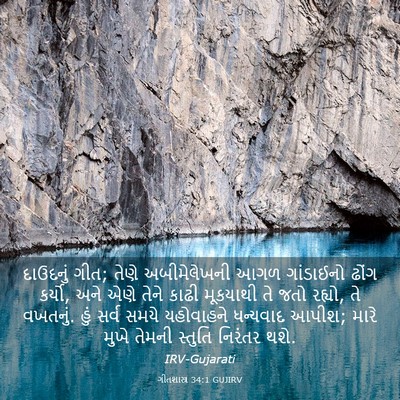 Picture 03 - ગીતશાસ્ત્ર 34:1 GUJIRV - દાઉદનું ગીત; તેણે - Bible Verse Picture