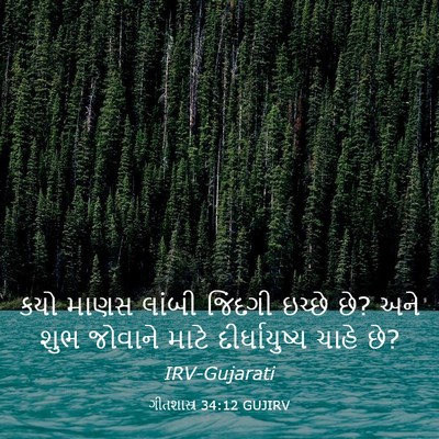 Picture 03 - ગીતશાસ્ત્ર 34:12 GUJIRV - કયો માણસ લાંબી - Bible Verse Picture