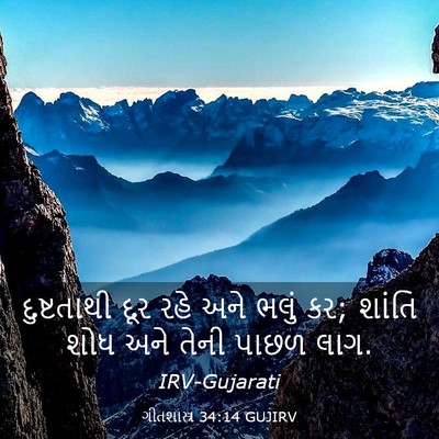 Picture 03 - ગીતશાસ્ત્ર 34:14 GUJIRV - દુષ્ટતાથી દૂર રહે - Bible Verse Picture