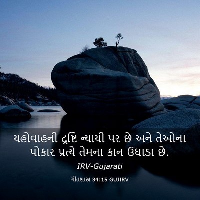 Picture 03 - ગીતશાસ્ત્ર 34:15 GUJIRV - યહોવાહની દ્રષ્ટિ - Bible Verse Picture