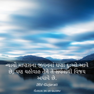 Picture 03 - ગીતશાસ્ત્ર 34:19 GUJIRV - ન્યાયી માણસના - Bible Verse Picture