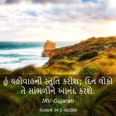Picture 03 - ગીતશાસ્ત્ર 34:2 GUJIRV - હું યહોવાહની - Bible Verse Picture