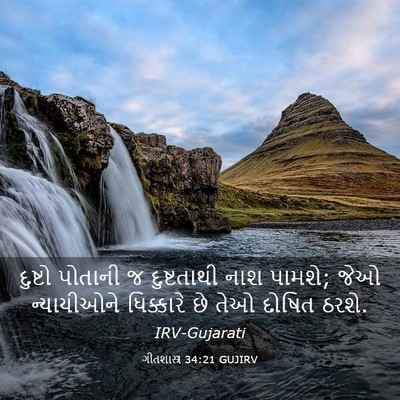 Picture 03 - ગીતશાસ્ત્ર 34:21 GUJIRV - દુષ્ટો પોતાની જ - Bible Verse Picture