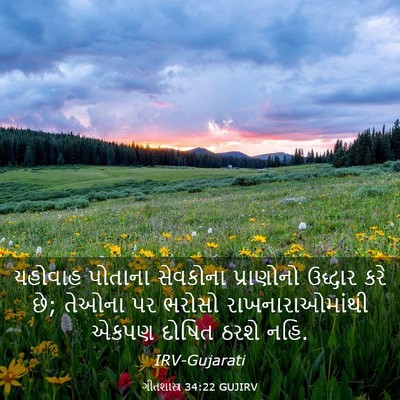 Picture 03 - ગીતશાસ્ત્ર 34:22 GUJIRV - યહોવાહ પોતાના - Bible Verse Picture