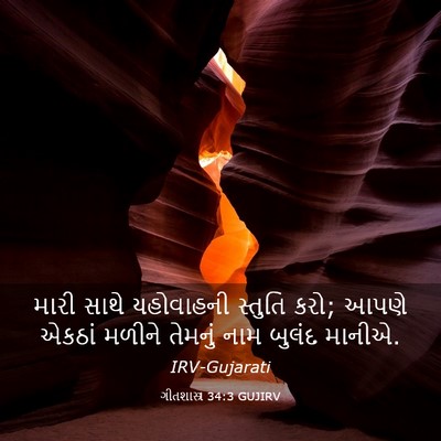 Picture 03 - ગીતશાસ્ત્ર 34:3 GUJIRV - મારી સાથે - Bible Verse Picture