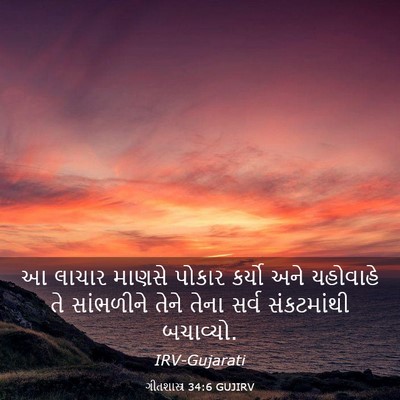 Picture 03 - ગીતશાસ્ત્ર 34:6 GUJIRV - આ લાચાર માણસે - Bible Verse Picture