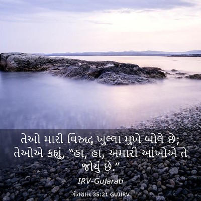 Picture 03 - ગીતશાસ્ત્ર 35:21 GUJIRV - તેઓ મારી વિરુદ્ધ - Bible Verse Picture