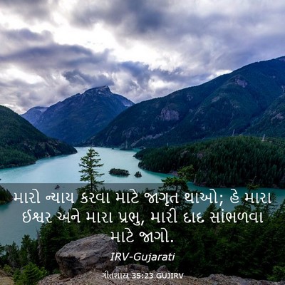 Picture 03 - ગીતશાસ્ત્ર 35:23 GUJIRV - મારો ન્યાય કરવા - Bible Verse Picture