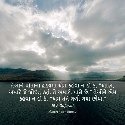 Picture 03 - ગીતશાસ્ત્ર 35:25 GUJIRV - તેઓને પોતાના - Bible Verse Picture